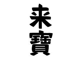 寶 名字|寶の由来、語源、分布